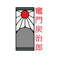 Tanjiro Kamado Wedding